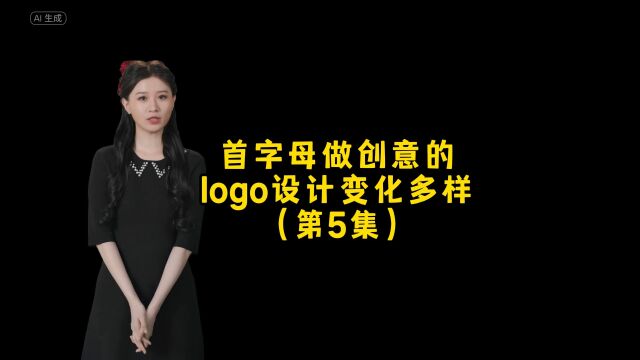 首字母提取可以做logo的创意设计,任何行业都可以,朋友,你想要什么样呢?#logo设计 #创意 #品牌设计