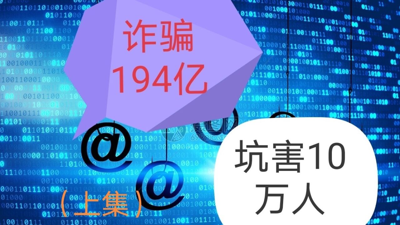 诈骗194亿元,坑害高达10万人!!!