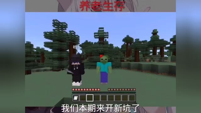 快手小深情 第一期丨我的世界养老双人生存