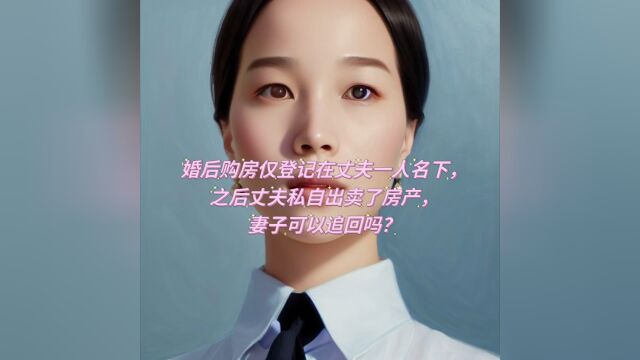 婚后购房仅登记夫妻一方名下,之后房产被登名一方私自卖出,另外一方可以追回吗?