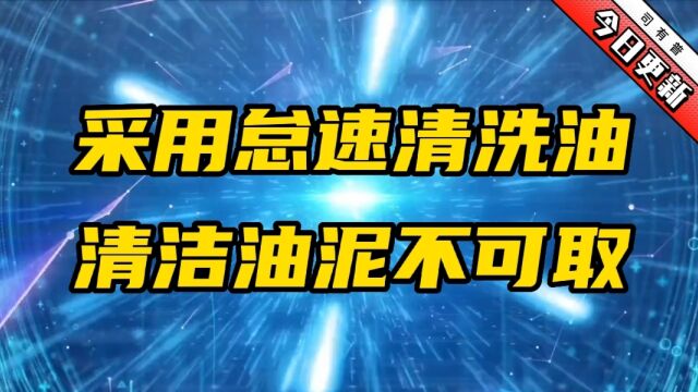 发动机油泥怎么清洁,怠速清洗油不可取,主要原因有两点