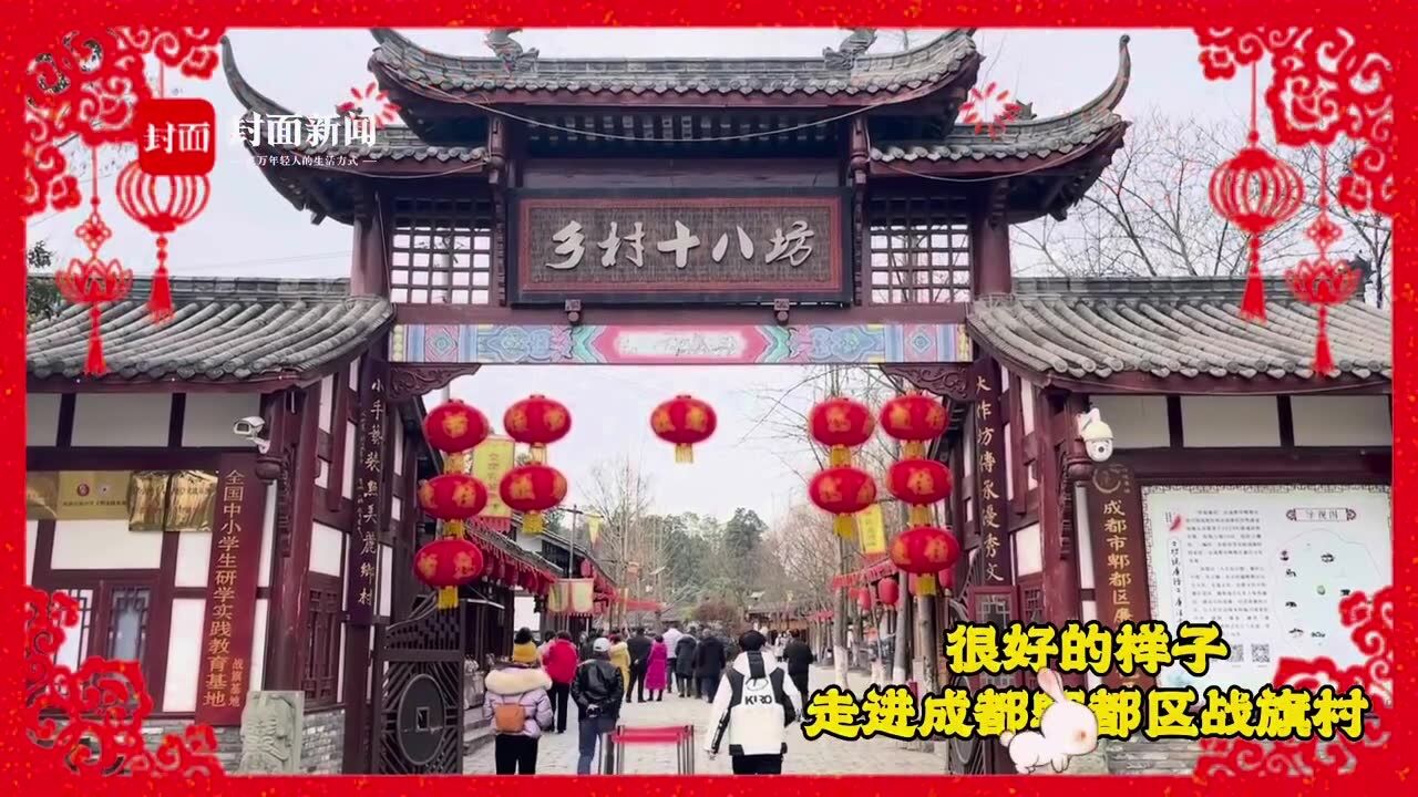 很好的样子|新农村新景象 走进成都郫都区战旗村