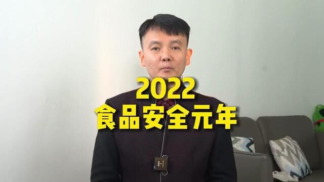 2022年能否称为食品安全元年?致海克斯科技