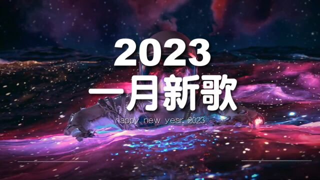 《抖音热歌2023》一月热门歌曲最火最热门洗脑抖音歌曲