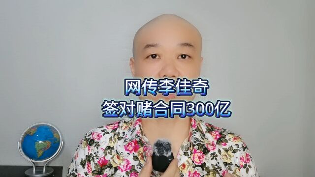 网传李佳奇:签对赌合同300亿!