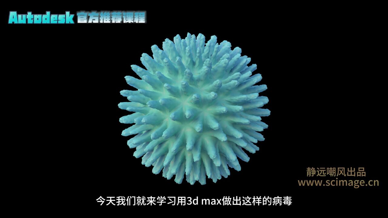 【SCI科研制图教程】如何用3ds Max绘制生物病毒模型(3D MAX软件)【宋元元博主】