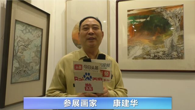 画家康建华作品亮相2023第23届北京艺术博览会