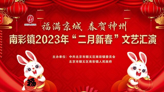 2023南彩镇二月新春文艺汇演