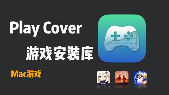 苹果M芯片Mac玩iOS游戏之Play cover游戏库