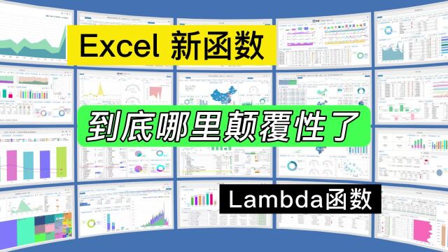 浅析Excel新函数Lambda,颠覆性到底体现在哪里