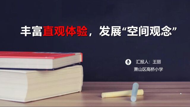 新课标“空间观念”解读(王丽)