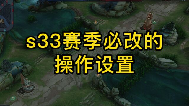 s33赛季必改的操作设置