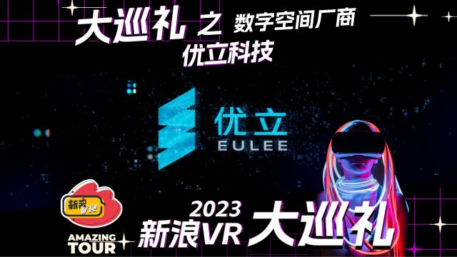 优立科技:链接元宇宙的桥梁——2023新VRr大巡礼之数字空间厂商