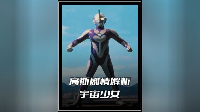 《高斯奥特曼》剧情解析新城队员回归,宇宙生命为了保护自己而伤害他人