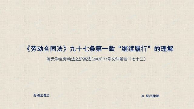 73 劳动合同法第97条第1款中继续履行的理解