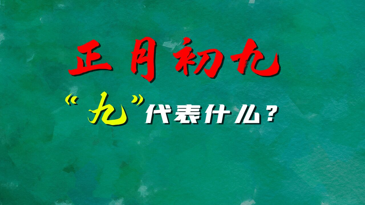 正月初九是个特殊的日子,“九”在传统文化中代表着什么?