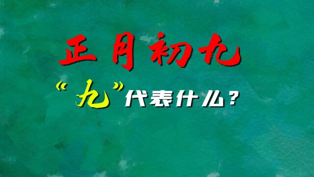 正月初九是个特殊的日子,“九”在传统文化中代表着什么?