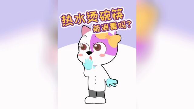 热水烫碗筷能消毒吗?