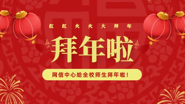 网信中心给全校师生拜年啦!