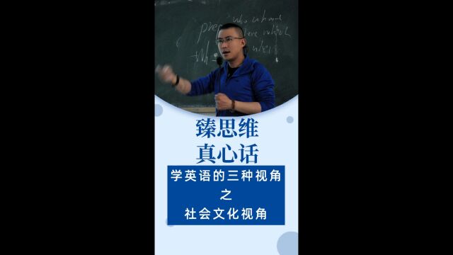 臻思维ⷧœŸ心话:学英语的三种视角之社会文化视角