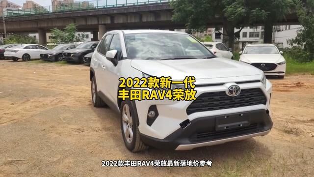 2022款丰田#rav4荣放 最新落地价参考#丰田荣放