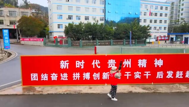 新时代贵州精神,美丽乡村醒民镇.上海音乐学院西部计划志愿者曹竞淳