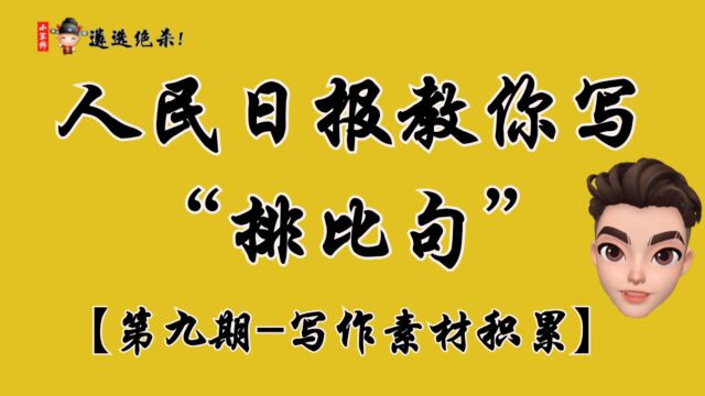 【写作素材】人民日报教你写排比句第九期,直接封神!写作!遴选!申论!必备(小军师遴选)