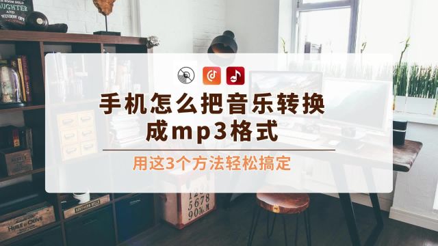 手机怎么把音乐转换成mp3格式,用这3个方法轻松搞定