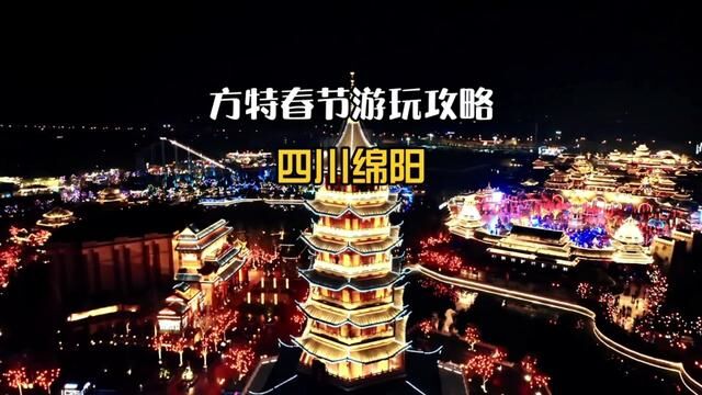 绵阳方特春节游玩攻略来啦!!详细文字版在片尾,一定要看完~~#绵阳方特福运中国年 #方特东方神画 #四川旅游攻略