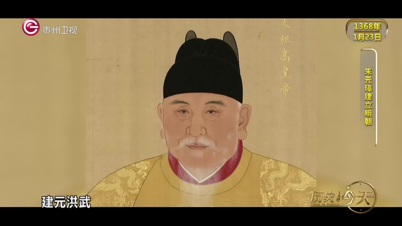 历史上的今天丨朱元璋建立明朝