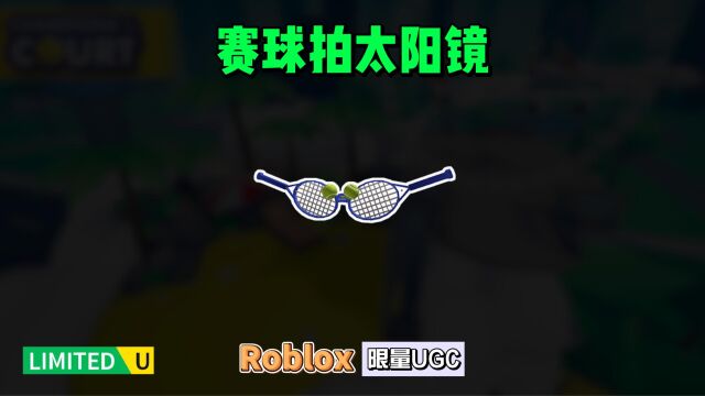 限量FREE【Roblox】美国公开赛球拍太阳镜介绍