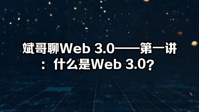 什么是web3.0