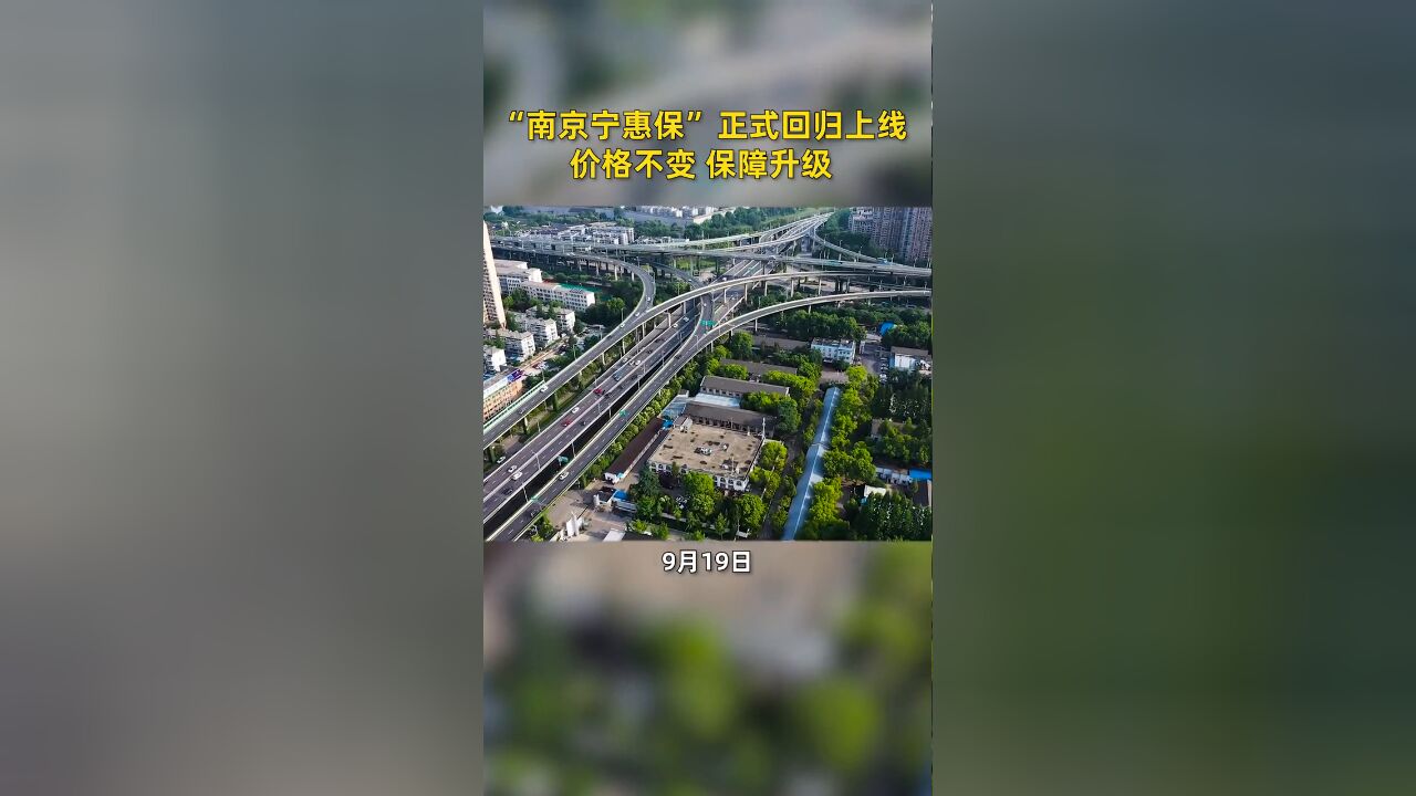 南京宁惠保第四期上线 百元保费最高可赔付百万保额