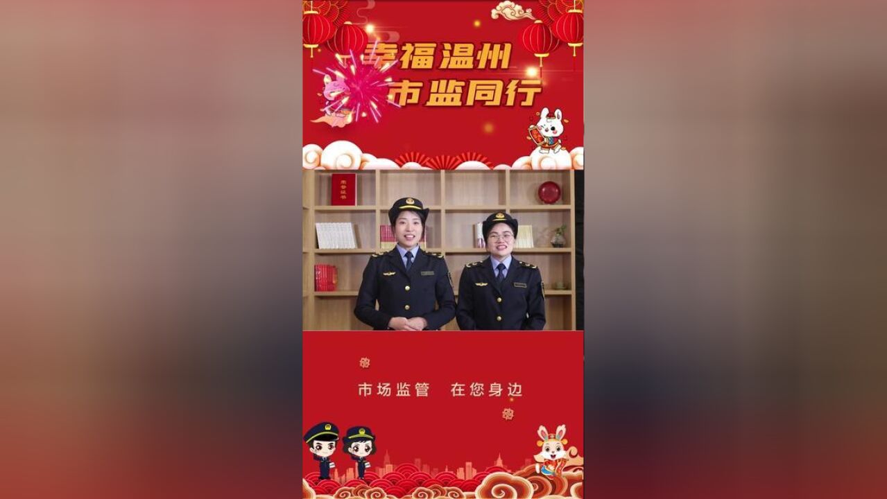 幸福温州,市监同行