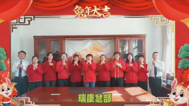 瑞康大药房祝大家新年快乐、兔年大吉!