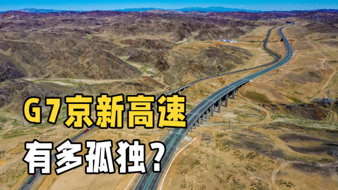 耗资370亿建成,如今却成为最孤独的公路,京新高速为何无人敢走?