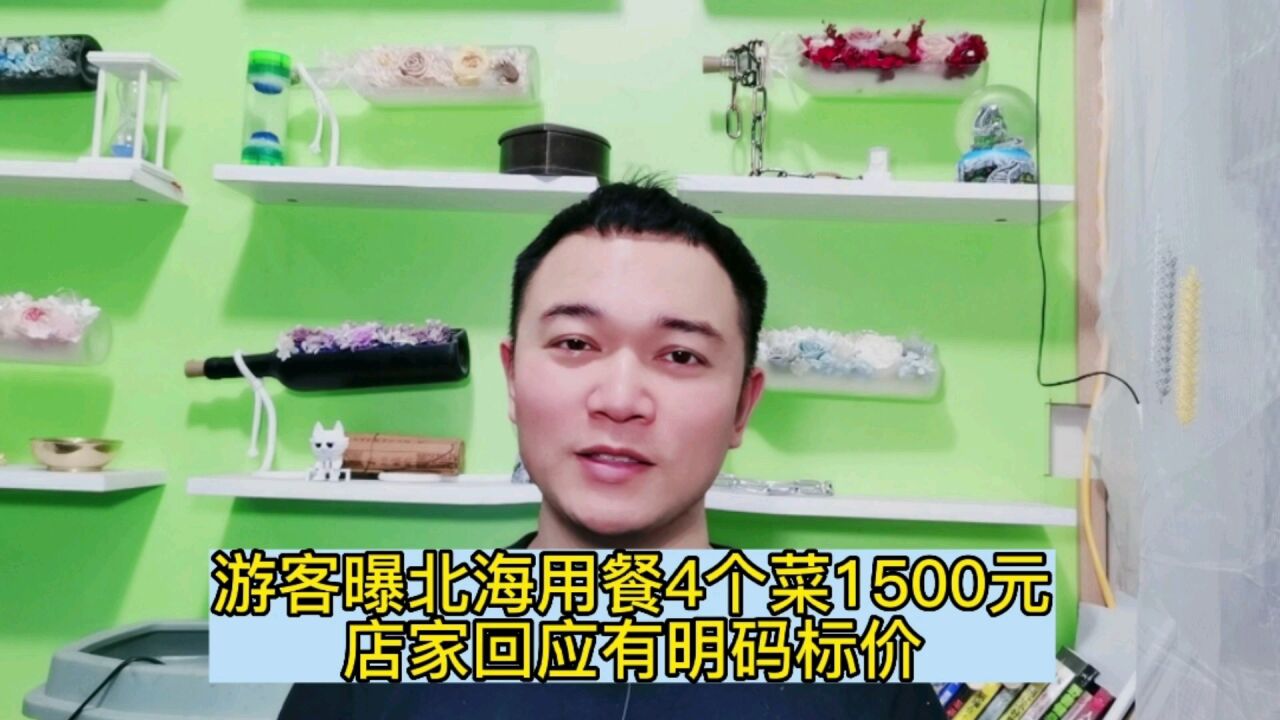 游客曝北海用餐4个菜1500元,店家回应有明码标价