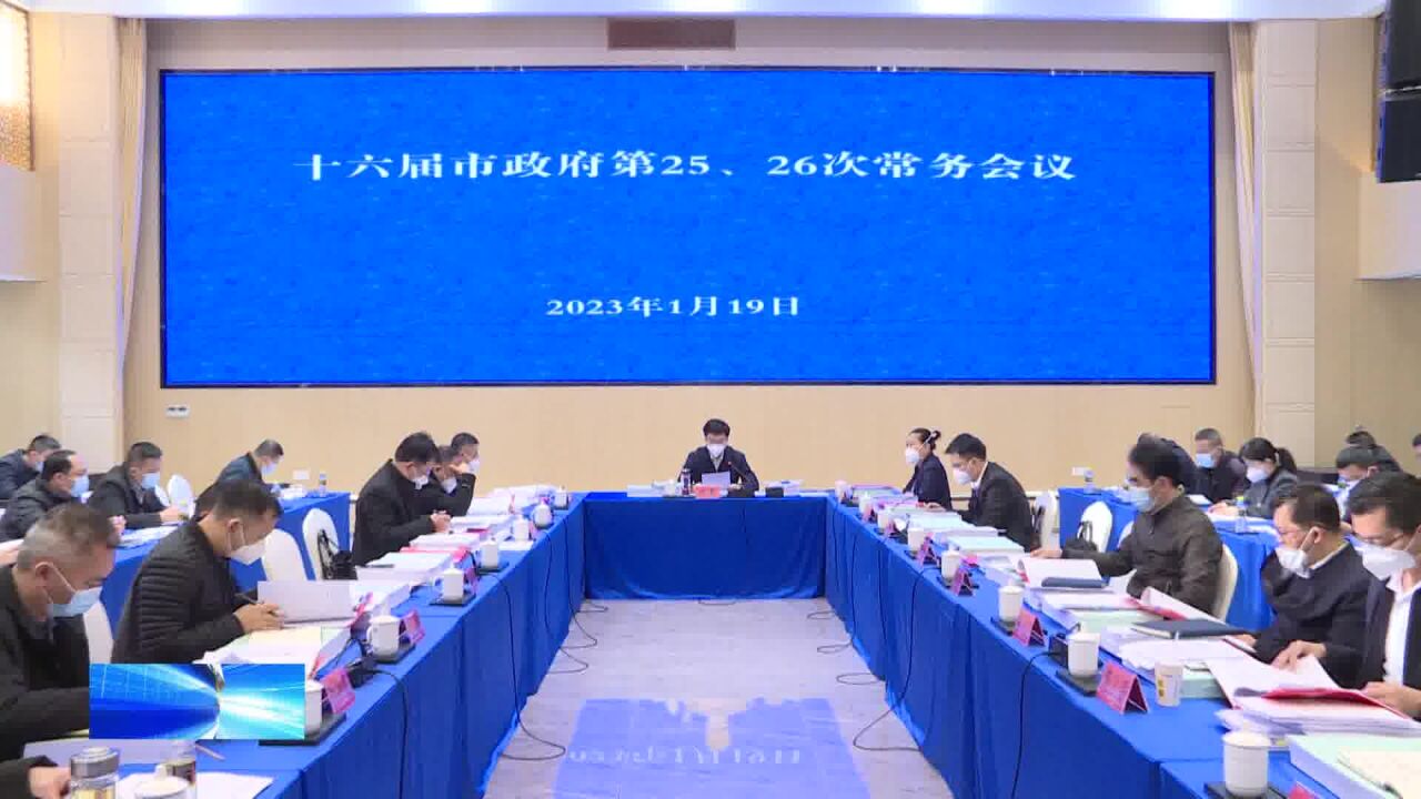 市政府第26次常务会召开 传达学习省“两会”精神 审议提请市“两会”审议的有关工作报告