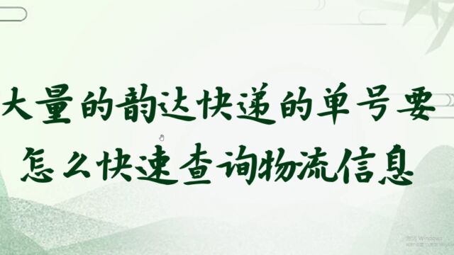 想要将大量韵达快递的每个物流信息都查询出来怎么操作比较快