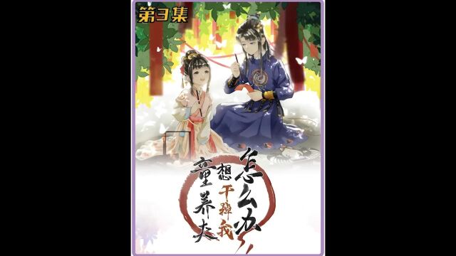 穿越成为婴儿,还多了个想干掉自己的未婚夫快看的漫画漫画推荐