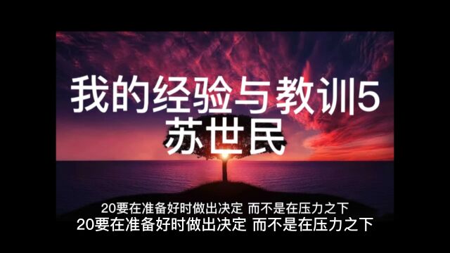 我的经验与教训5#苏世民