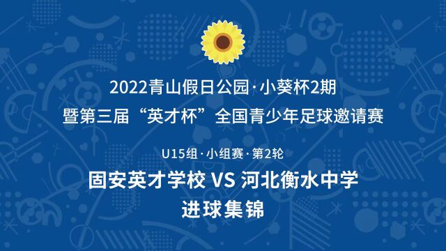 2022小葵杯2期U15组 固安英才学校VS河北衡水中学 进球集锦