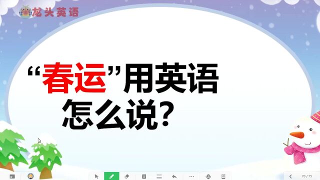 “春运”是什么?英语你会说吗?一起来看看相关表达