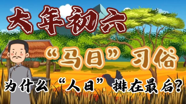 正月初六,“马日”习俗,为什么“人日”排在最后?