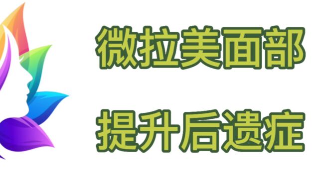 聊聊做微拉美面部提升后遗症?微拉美副作用吓退多少宝妈!