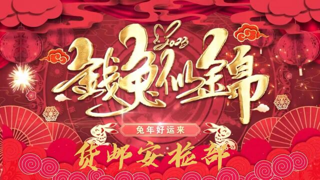 深圳机场货邮安检部“兔”年新春祝福㊗️