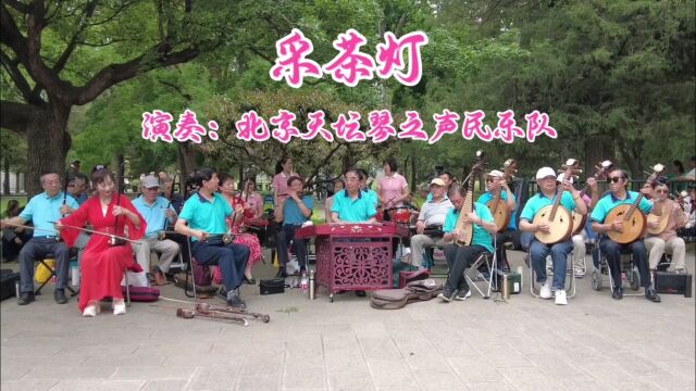 福建民歌《采茶灯》,北京天坛琴之声民乐队演奏,优美动听