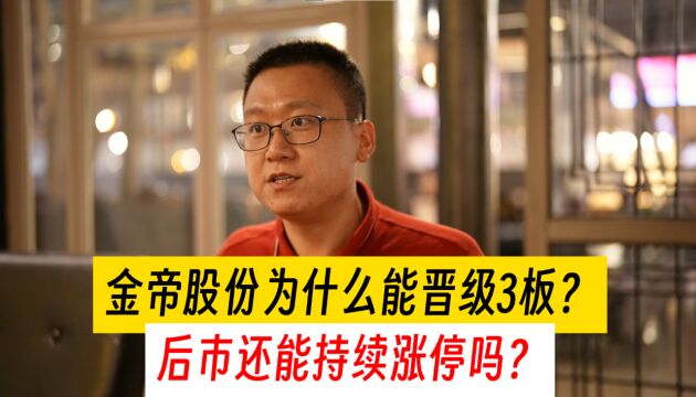 金帝股份为什么能晋级3板,核心逻辑是啥?后市还能持续涨停吗?