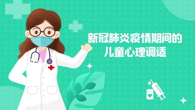 把爱带回家 送科学家教(八)|“新冠肺炎疫情期间的儿童心理调适”微视频