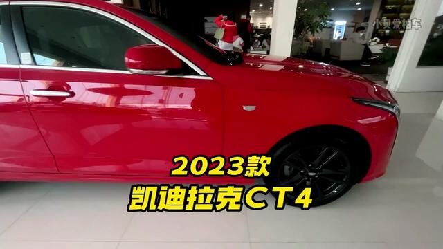 2023款凯迪拉克CT4 28T豪华型车型介绍及落地价参考#凯迪拉克ct4 #凯迪拉克